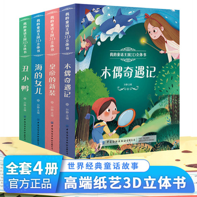 正版现货】我的童话王国立体书共4本翻翻书儿童书籍读物幼儿园3-6岁小中大班小学生3d故事启蒙丑小鸭海的女儿木偶奇遇记皇帝的新装