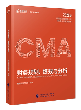 cma官方教材中文2022新版财务报告、规划、绩效与控制 高顿cma成功通过cma美国注册管理会计师考试用书 高顿财经网课视频习题题库
