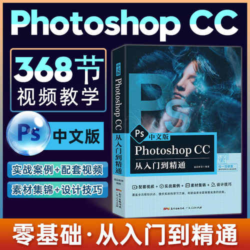 PhotoshopCC从入门到精通