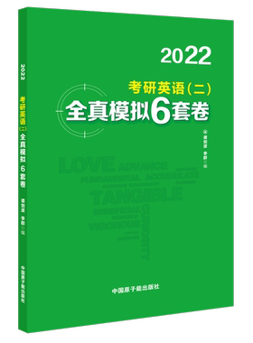 全真排版】谭剑波2022考研英语二全真模拟6套卷 204考前冲刺模拟题库完型填空 翻译高分写作模板阅读理解全文翻译作文搭蒋军虎老蒋