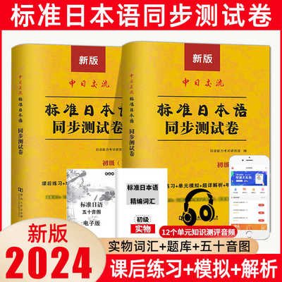 新版标准日本语同步测试卷