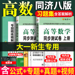 【㊙️视频】高数习题集高等数学习题集大一高数习题册高数同济八版习题集上下册大学高数练习册大学数学同步测试卷高等数学同济八版