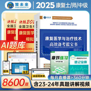 【正版全新】策未来2026年新版康复医学与治疗技术考试书康复蓝宝书治疗技术初级士师教材中级历年真题模拟试卷题库可搭军医人卫版