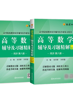 高等数学同济八版辅导书+习题集