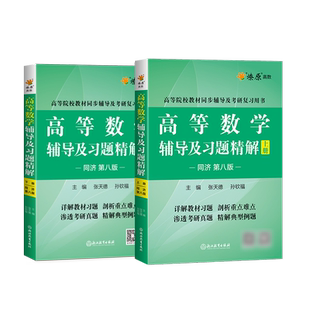 【㊙️赠视频】高等数学同济八版辅导书高数同济八版同济大学高等数学第八版上下册8版七版及大一高数习题集册全精解教材辅课本试卷