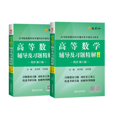 高数同济八版教材+辅导书+习题