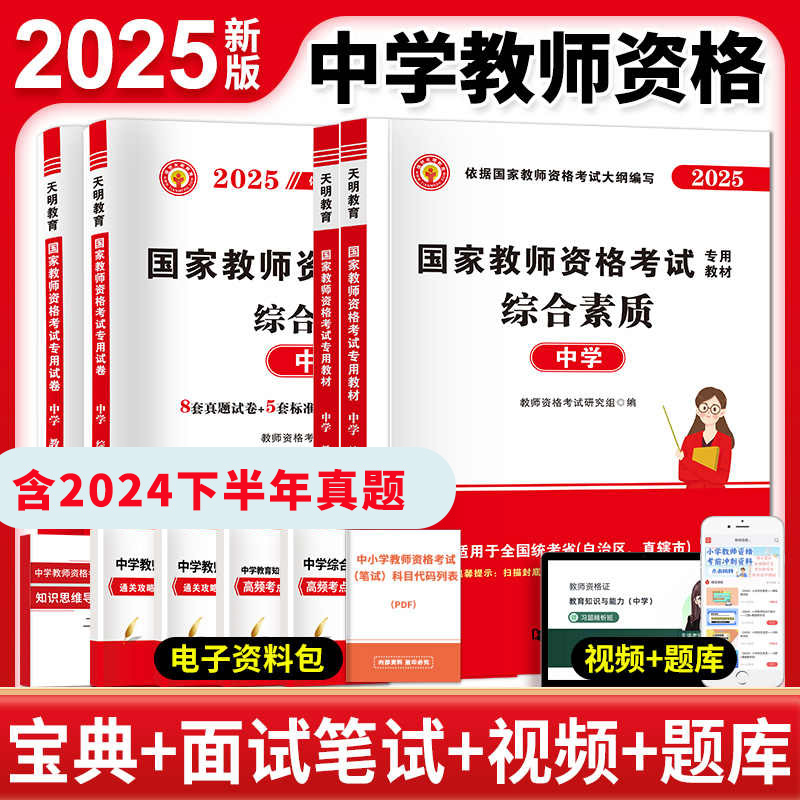 天明2025中学教师资格教材试卷