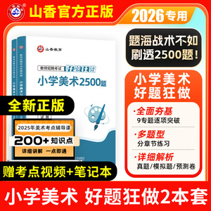山香教师招聘小学美术好题狂做