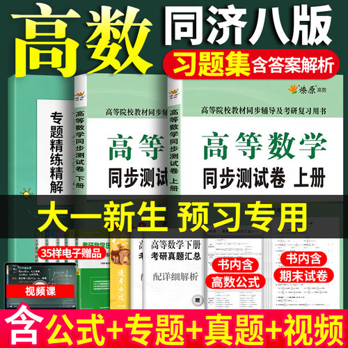 高数同济八版习题集同步测试卷