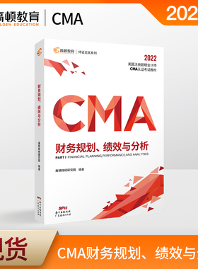 cma官方教材中文2022新版财务报告、规划、绩效与控制 高顿cma成功通过cma美国注册管理会计师考试用书 高顿财经网课视频习题题库