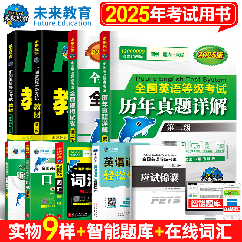 【正版全新】未来教育备考2025全国英语等级考试公共英语二级考试教材学习指导历年真题模拟试卷词汇口试语法听力含题库软件pets2