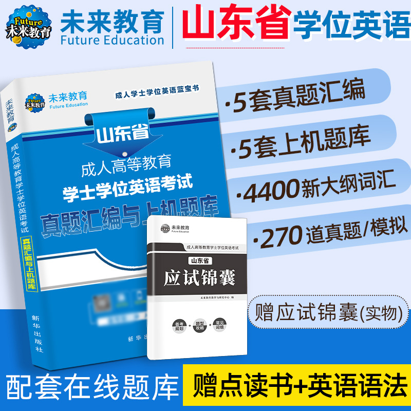 现货】山东省学士学位英语2025成人高等教育本科生自考历年真题密押试卷题库词汇成教试题成考山东专升本英语成人高考复习资料函授