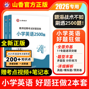 山香教师招聘小学英语好题狂做