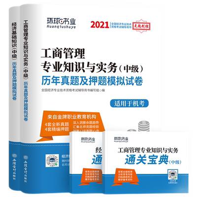环球网校官方2023年中级经济师题库人力资源管理专业知识基础工商金融建筑财政税收历年真题试卷全套职称考试用书搭中国人事出版社