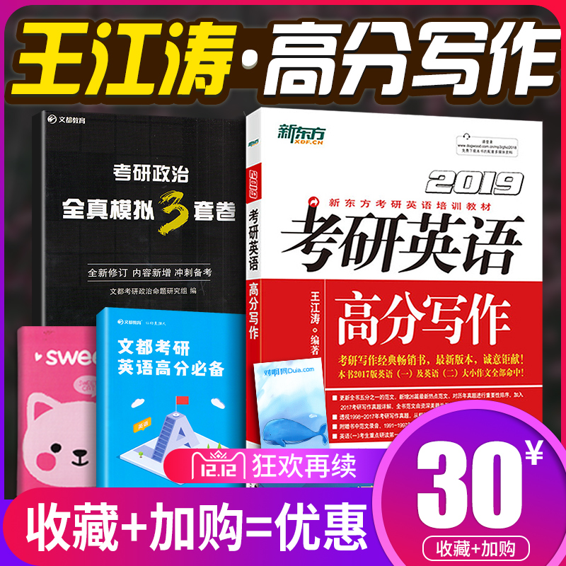 【赠课程】新东方2019考研英语高分写作王江涛作文2019一二适用考研英语写作模板2019考研历年高分作文 2019考研王江涛满分作文