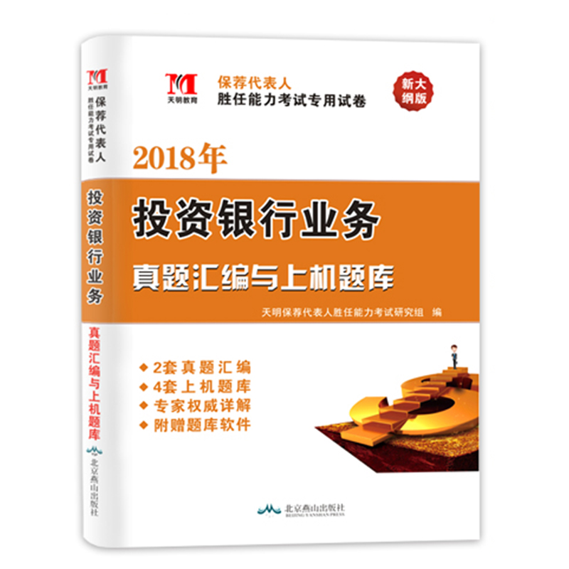 【现货速发】2018保荐代表人胜任能力考试用书 投资银行业务习题集试卷投资银行业务真题汇编与上机题库2018证券从业资格考试用书
