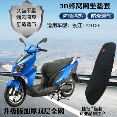 适用钱江TAN125踏板摩托车座套