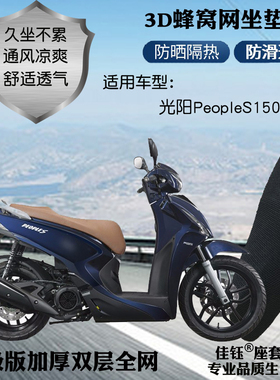 适用光阳PeopleS150ABS踏板摩托车座套蜂窝防晒网透气隔热坐垫套