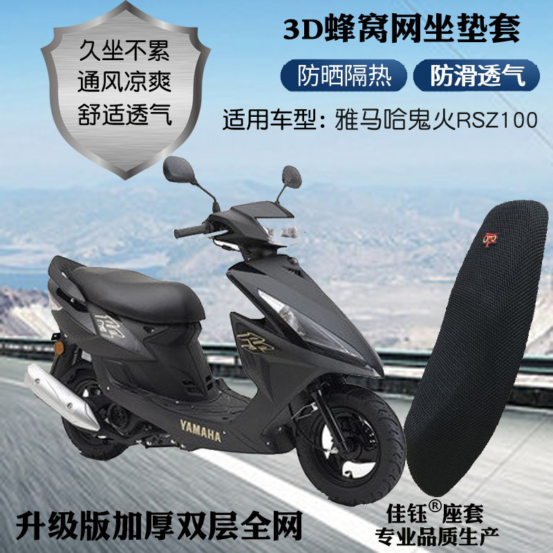 雅马哈鬼火rsz100踏板摩托车座套
