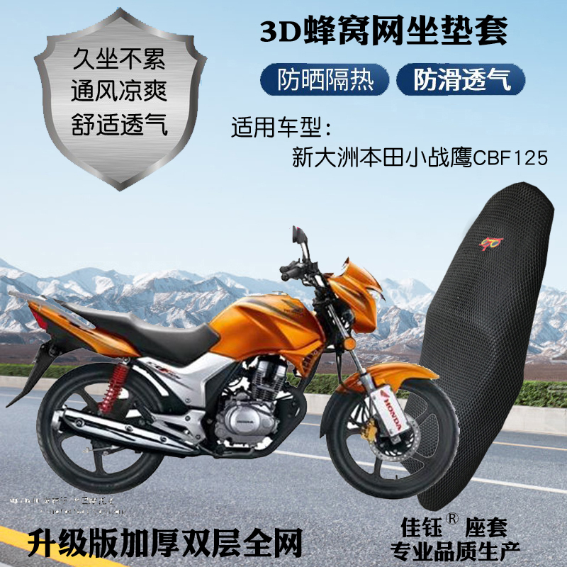 适用新大洲本田小战鹰CBF125摩托车座套网状防晒隔热透气坐垫套