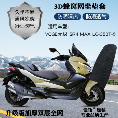 适用无极SR4LC-350T-5摩托车座套