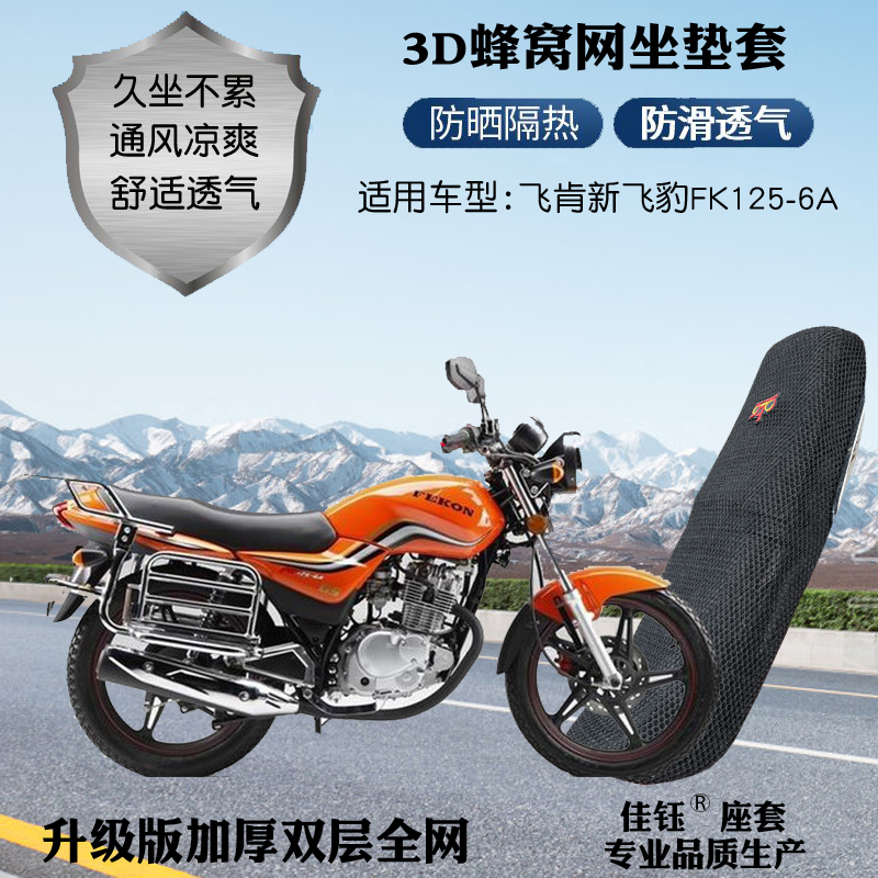 飞肯新飞豹FK125-6A摩托车座套