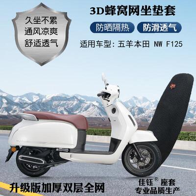 透气NWF125踏板摩托车防晒坐垫套