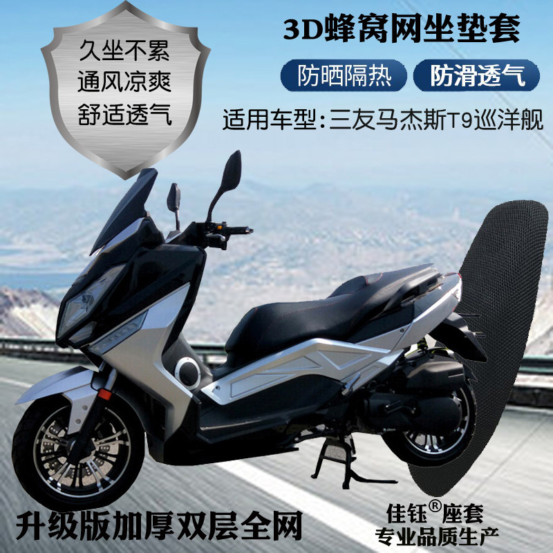 适用三友马杰斯T9巡洋舰大踏板摩托车座套防晒网状隔热透气坐垫套