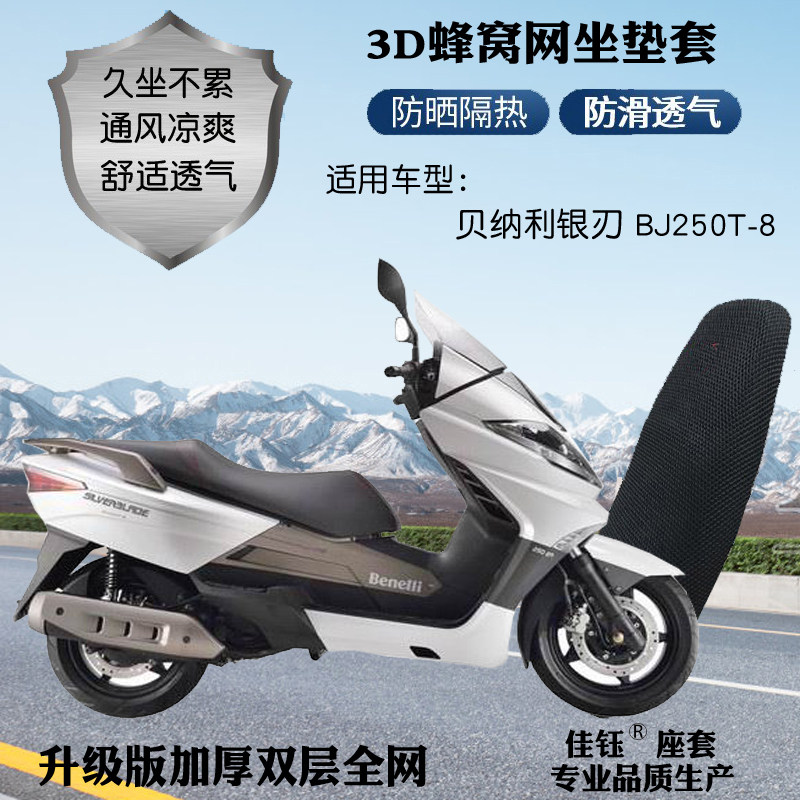 适用贝纳利银刃bj250t-8大型摩托车座套3d网状防晒透气隔热坐垫套