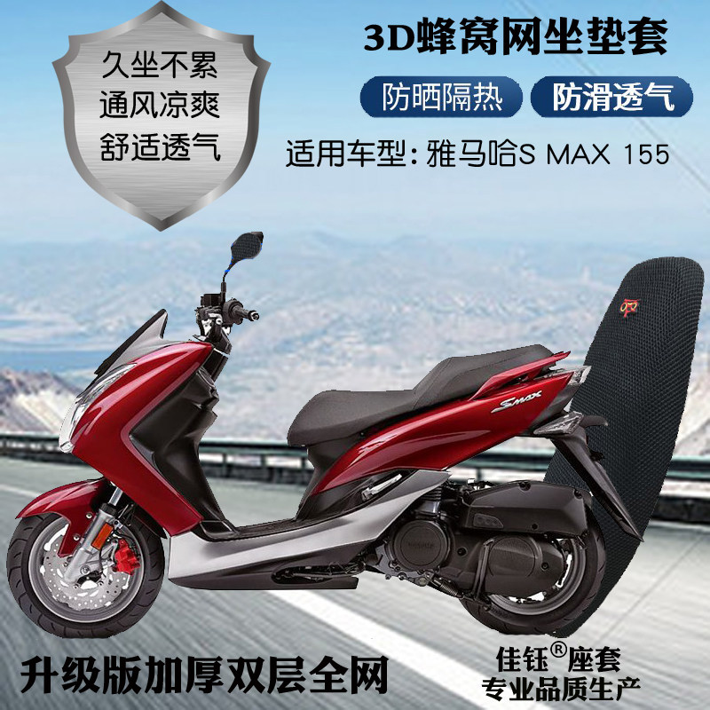 适用雅马哈SMAX155踏板摩托车座套蜂窝网格防晒透气隔热坐垫套
