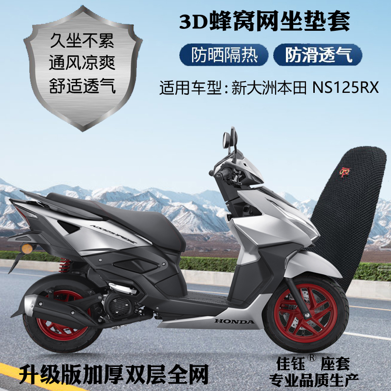新大洲本田NS125RX摩托车坐垫套