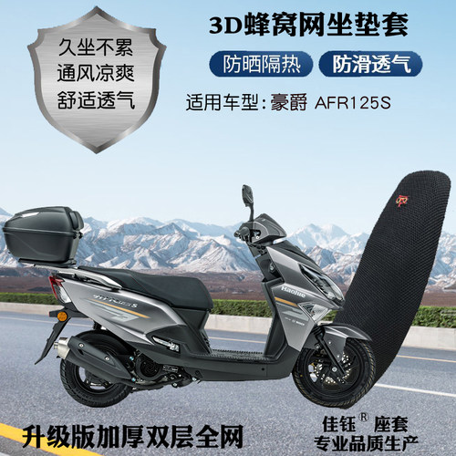 适用豪爵AFR125S踏板摩托车座套