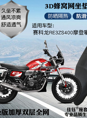 适用赛科龙RE3ZS400摩登攀爬版摩托车座套3D防晒网状透气坐垫套包