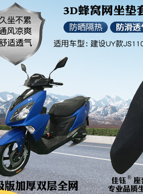 适用建设UY款JS110T-4D摩托车座套加厚蜂网格防晒透气隔热坐垫套