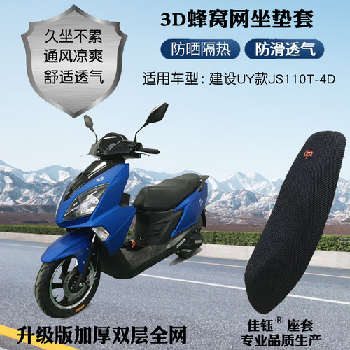 适用建设UY款JS110T-4D摩托座套