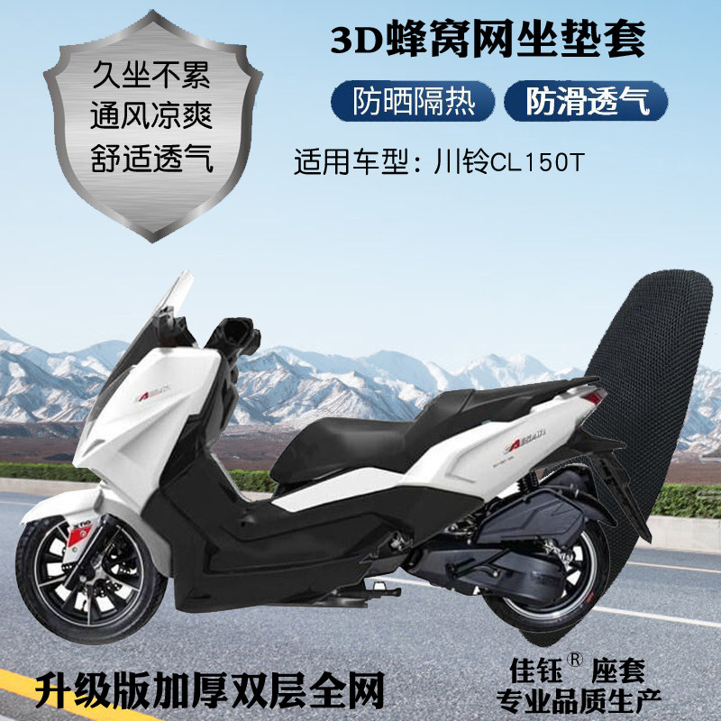 适用川铃cl150t大型踏板摩托车座套3d蜂窝网状防晒透气隔热坐垫套
