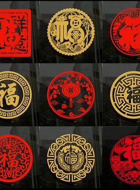 福字剪纸窗花贴新年春节年画玻璃大门贴装饰黄色贴纸布置2026马年