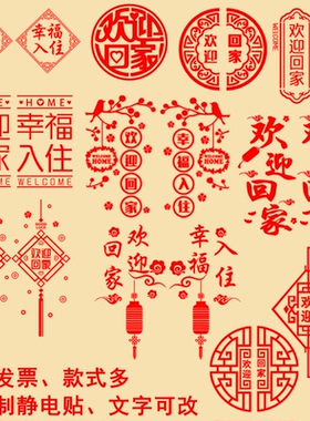 欢迎回家玻璃贴门贴交房交付窗贴窗花装饰贴纸物业小区单元门贴纸