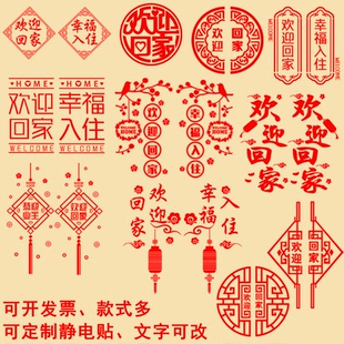 欢迎回家玻璃贴门贴交房交付窗贴窗花装饰贴纸物业小区单元门贴纸