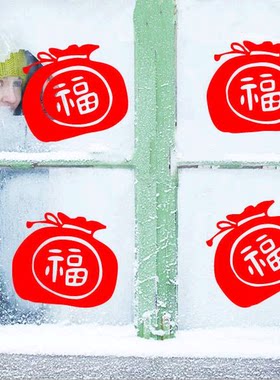 新年元旦春节福袋元宝窗户贴纸