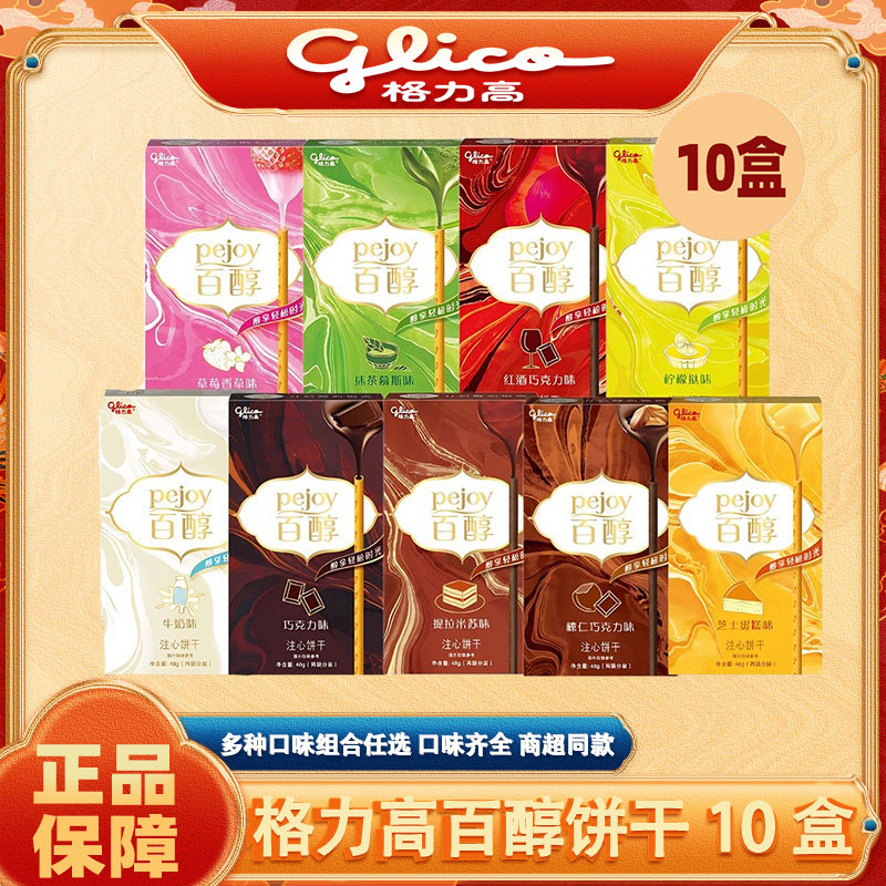 格力高百醇10盒混合装多种口味注心饼干整箱批发巧克力休闲小零食