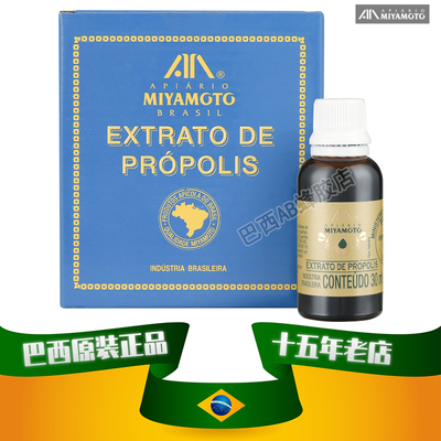 巴西原装进口正品代购宫本金MIYAMOTO绿蜂胶液体滴剂31%浓度30ml
