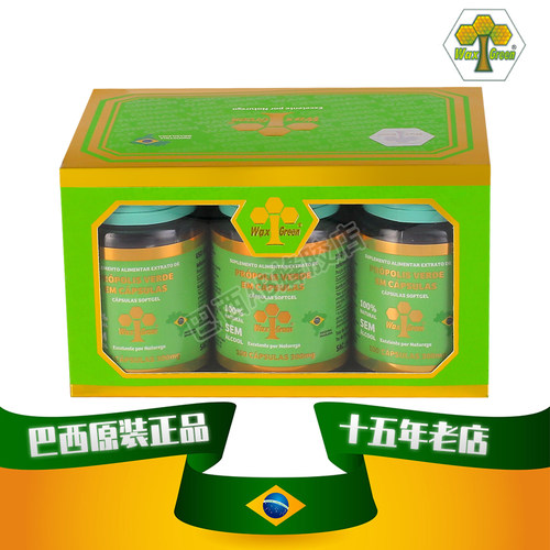 三高肠胃免疫巴西绿蜂胶WaxGreen