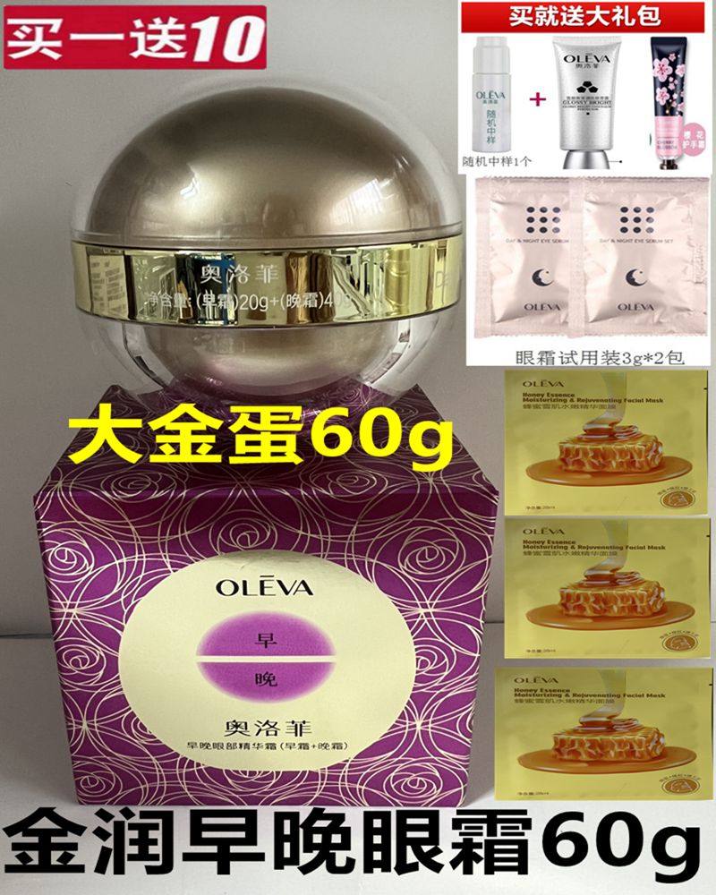 奥洛菲60g金润早晚眼霜提拉紧致