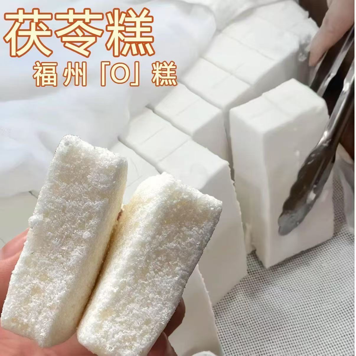 茯苓糕福州O高喔糕健康无添加