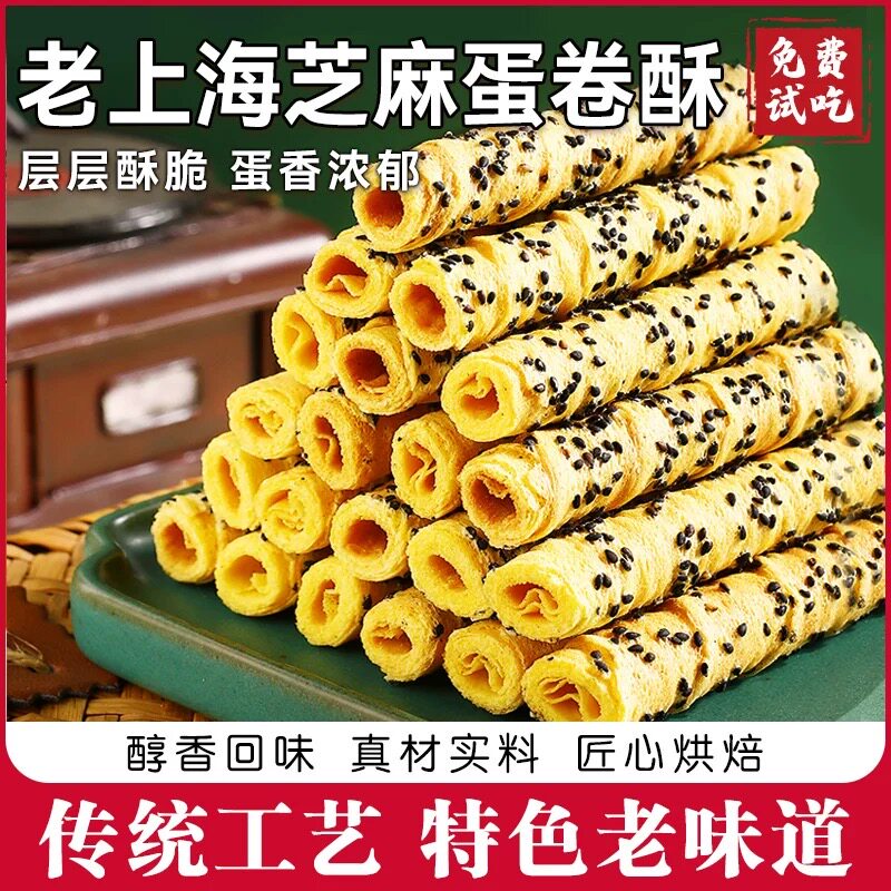 老上海芝麻蛋酥卷独立小包装
