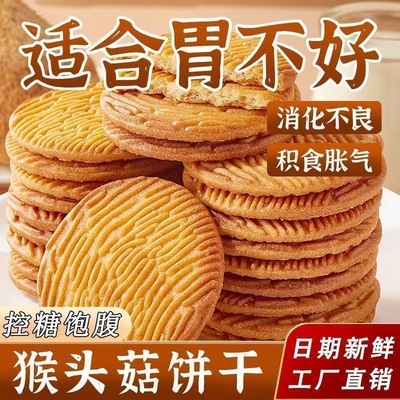 无蔗糖猴头菇饼干独立小包装