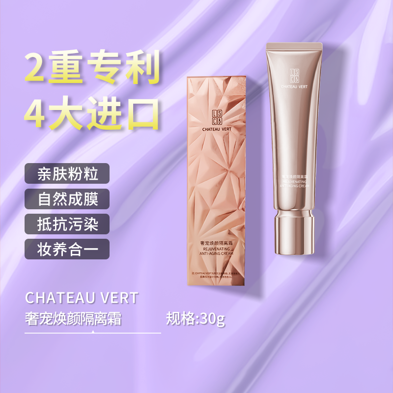 奢宠焕颜隔离霜提亮肤色隐形毛孔滋润素颜隔离霜