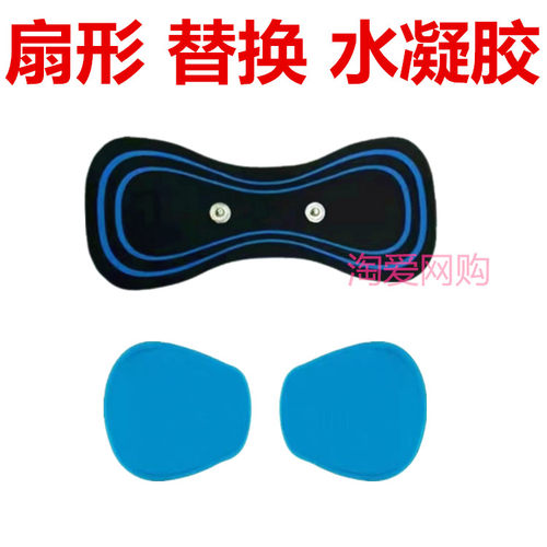 肩颈椎按摩仪扇形替换水凝胶贴片