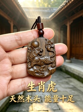 桃木属相虎牌平安护身车挂吊坠